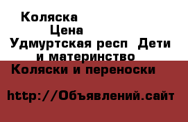 Коляска ekpander vento › Цена ­ 8 000 - Удмуртская респ. Дети и материнство » Коляски и переноски   